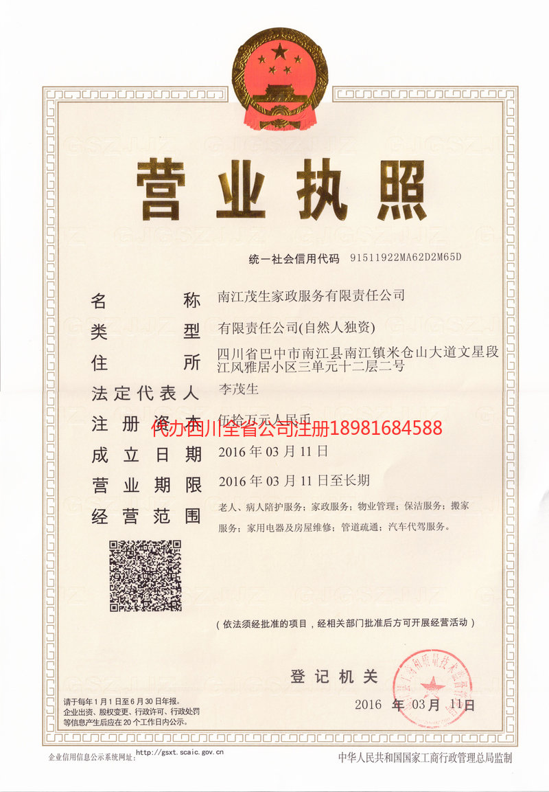 德惠德惠茂盛家政服务有限公司